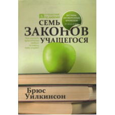 Сім законів, які вчаться. Б. Вілкінсон