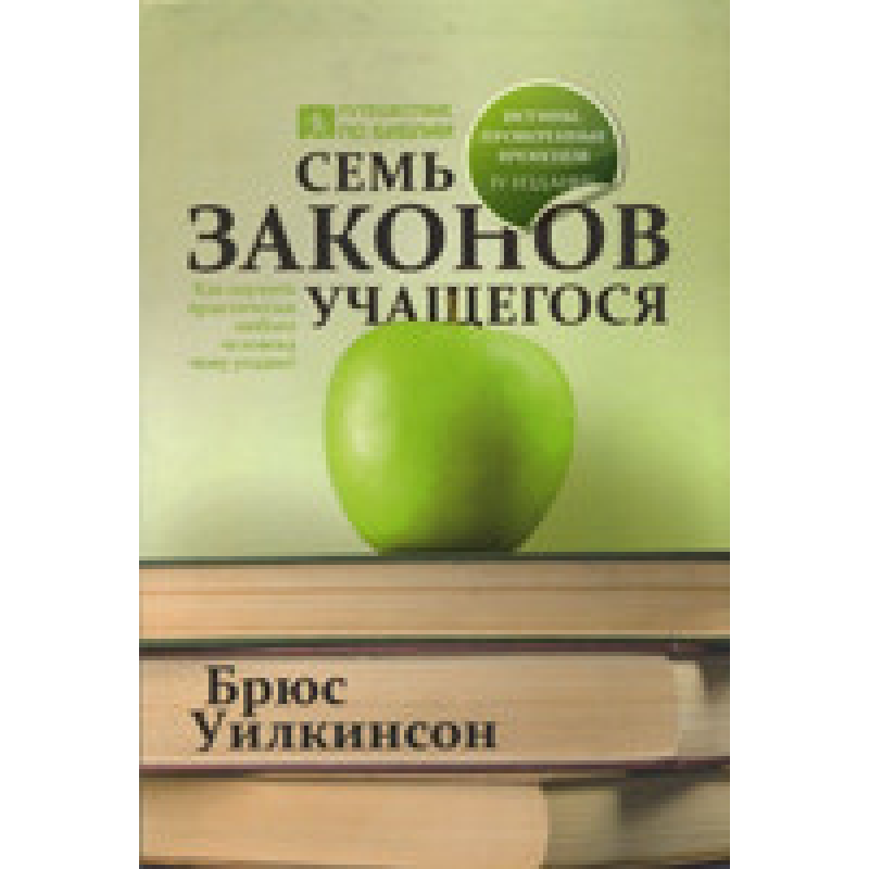 Сім законів, які вчаться. Б. Вілкінсон