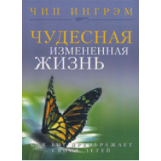 Чудесне змінене життя