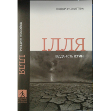 Ілля. Відданість істині. Серія “Подорож життям“
