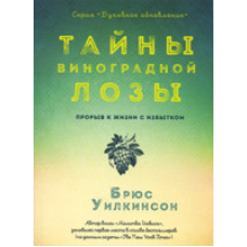 Таємниці виноградної лози. Книга