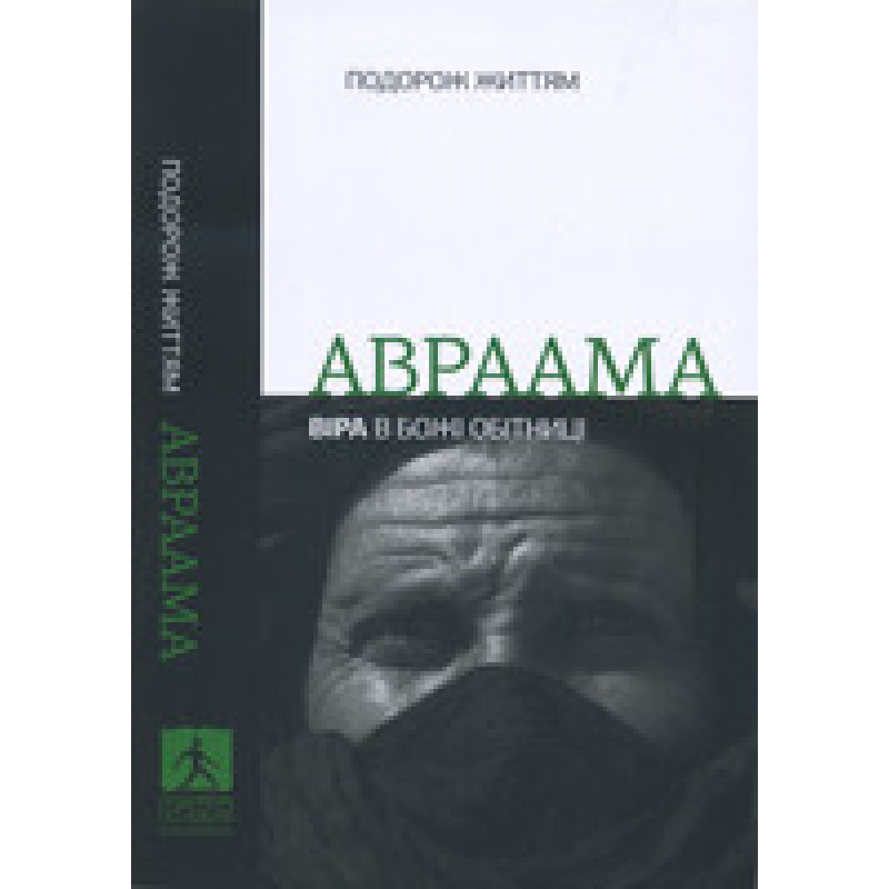 Подорож життям Авраама. Віра в Божі обітниці Подорож життям Авраама. Віра в Божі обітниці