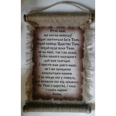 Свиток великий/ОТЧЕ НАШ/укр