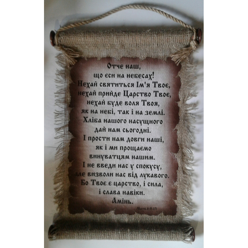 Свиток великий/ОТЧЕ НАШ/укр