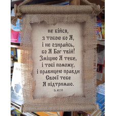 Свиток великий/НЕ БІЙСЯ, З ТОБОЮ БО Я/укр