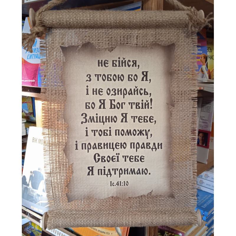 Свиток великий/НЕ БІЙСЯ, З ТОБОЮ БО Я/укр Свиток великий/НЕ БІЙСЯ, З ТОБОЮ БО Я/укр