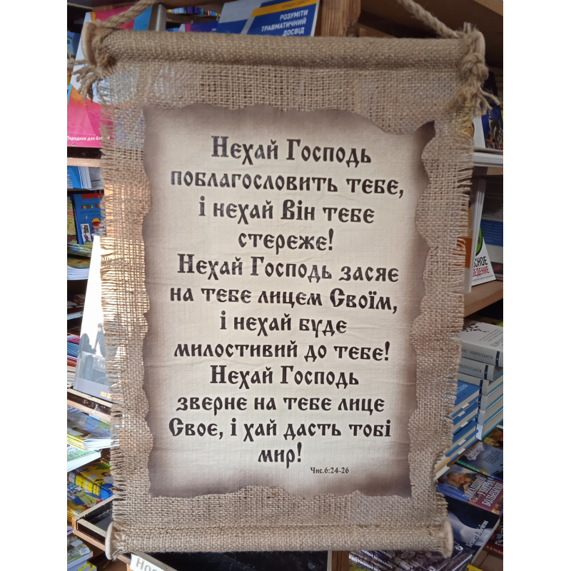 Світок великий/НЕХАЙ БЛАГОСЛОВИТИ ТЕБЕ ГОСПОДЬ/укр