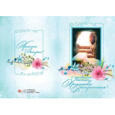 С ПРАЗДНИКОМ СВЕТЛОГО ХРИСТОВА ВОСКРЕСЕНИЯ/листівка подвійна з конвертом/085