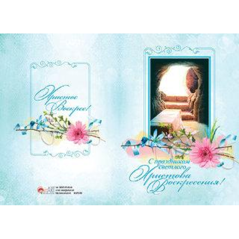 С ПРАЗДНИКОМ СВЕТЛОГО ХРИСТОВА ВОСКРЕСЕНИЯ/листівка подвійна з конвертом/085