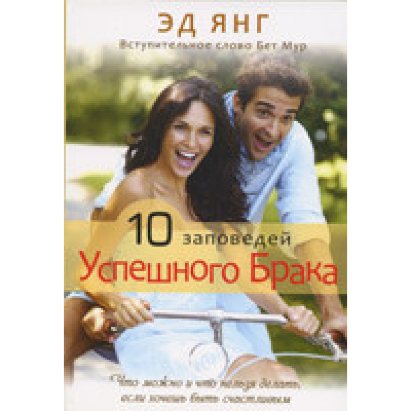 10 заповідями успішного браку/Е. ЯНГ 10 заповідями успішного браку/Е. ЯНГ