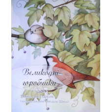 Великодні горобчики. Кольорові ілюстрації/ М. ДЖ. ЛАРСОН