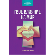 Твій вплив на світ. Серія книг “Расті, розвиваючись 4)“/ Б. СЕНТ-КЛЕР