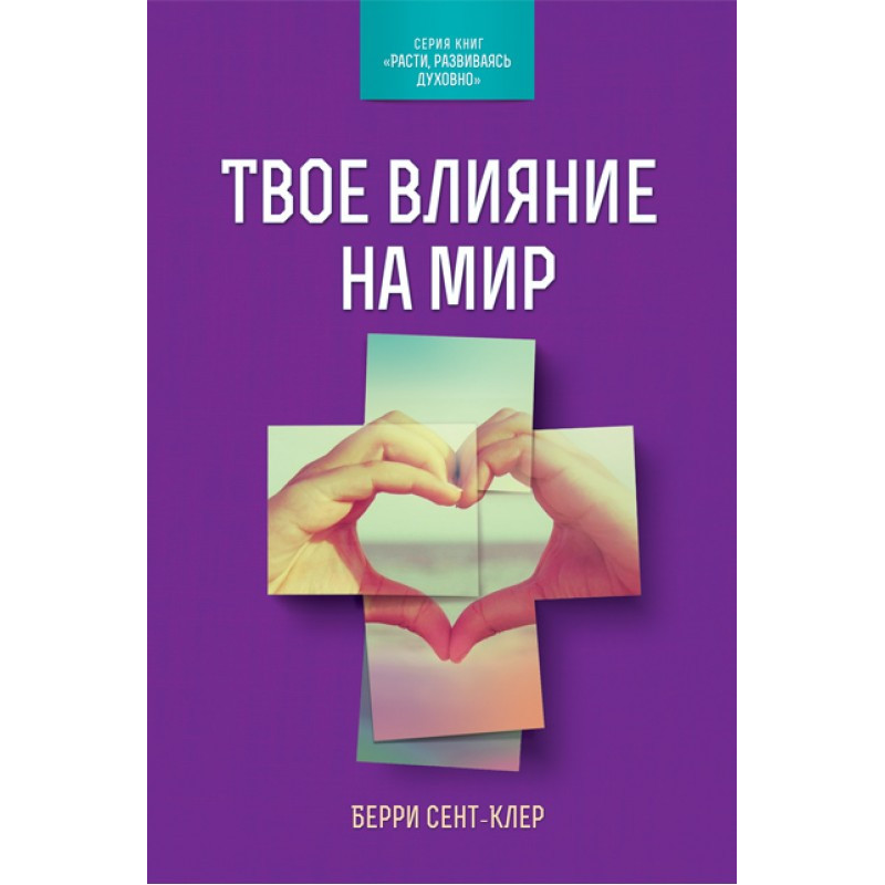 Твій вплив на світ. Серія книг “Расті, розвиваючись 4)“/ Б. СЕНТ-КЛЕР