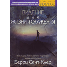 Бачення для життя й призначення. Книга 2/Б. СЕНТ-КЛЕР