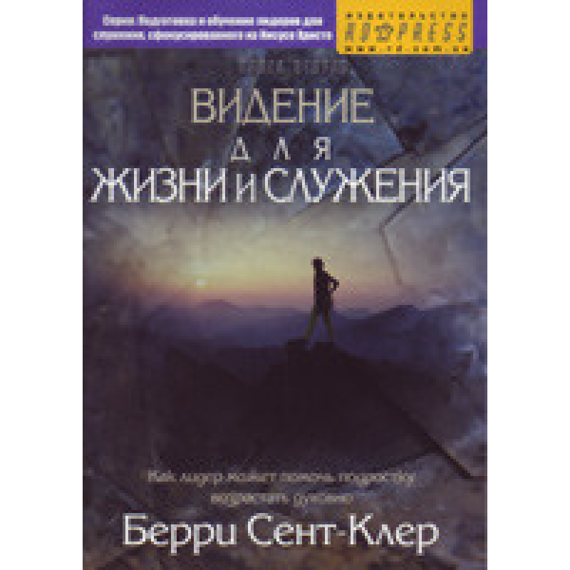 Бачення для життя й призначення. Книга 2/Б. СЕНТ-КЛЕР