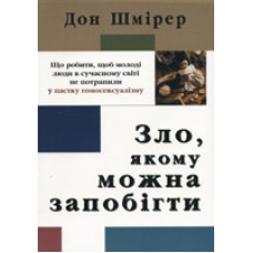 Зло, якому можна запобігти/ Д. ШМІРЕР