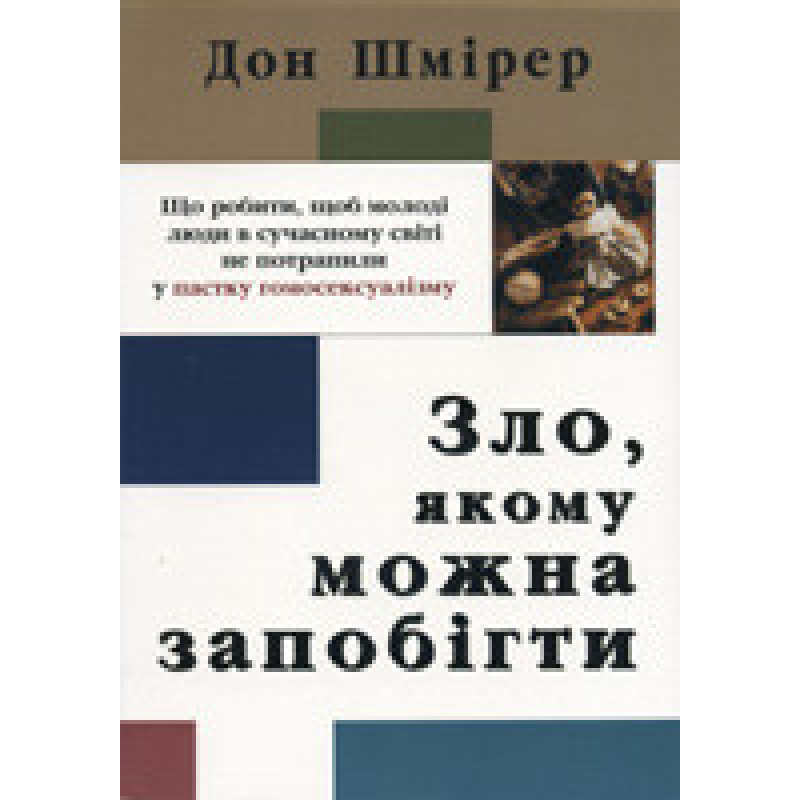 Зло, якому можна запобігти/ Д. ШМІРЕР