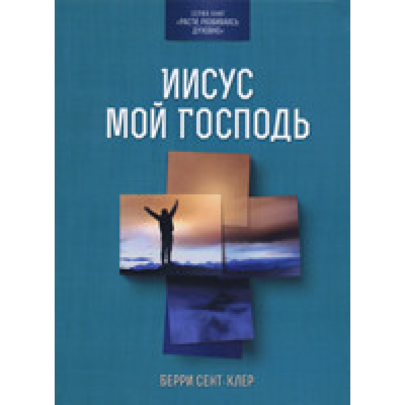 Він — мій Armer. Серія “Расті, розвиваючись 4)“/ Б. СЕНТ-КЛЕР
