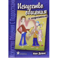 Мистецтво спілкування з підлітками/К, ДЕВІС