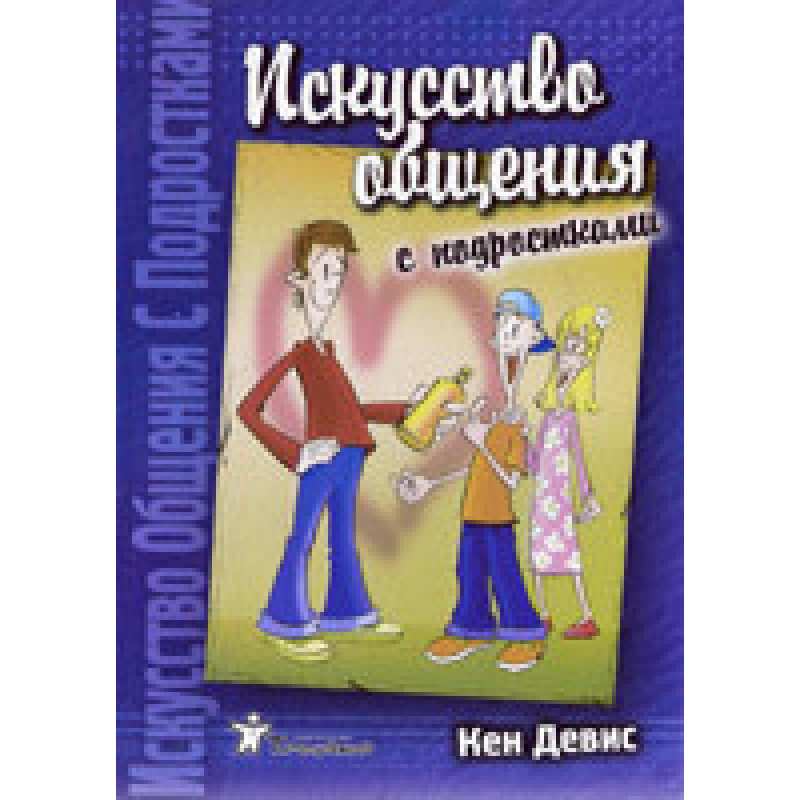Мистецтво спілкування з підлітками/К, ДЕВІС