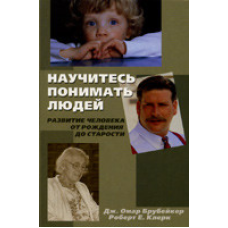 Навчіться розуміти людей. Розвиток людини від народження до старості/Дж. ОМАР
