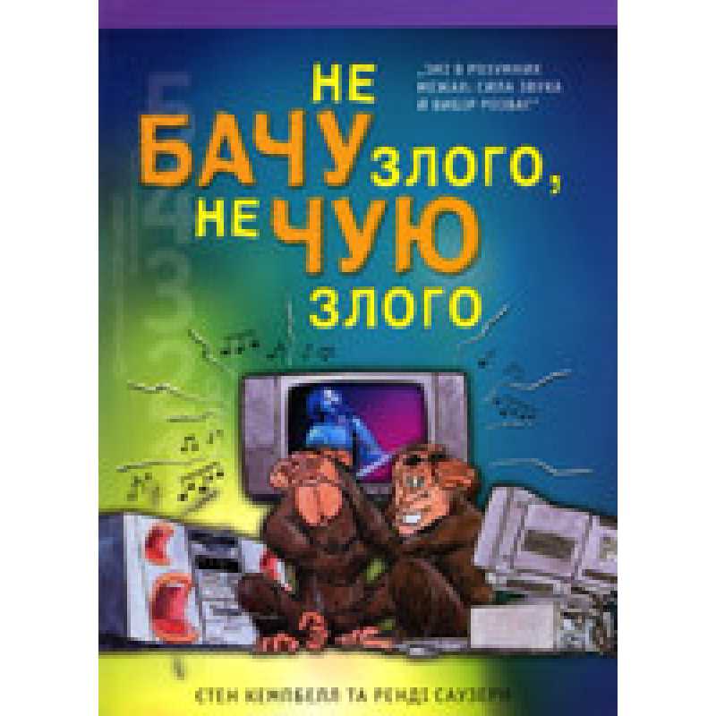 Не бачу злого, не чую злого/ С. КЕМПБЕЛЛ