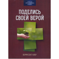 Поділися своєю вірою/Б. СЕНТ-КЛЕР