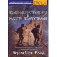 Корисні інструменти в роботі з підлітками. Книга 3/Б. СЕНТ-КЛЕР