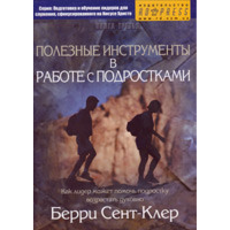Корисні інструменти в роботі з підлітками. Книга 3/Б. СЕНТ-КЛЕР