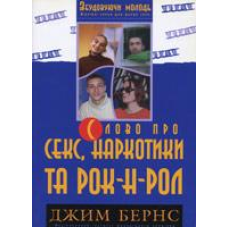 Слово про секс, наркотики та рок-н-рол. Слово про секс, наркотики та рок-н-рол. Молодіжне служіння/ ДЖ. БЕРНС
