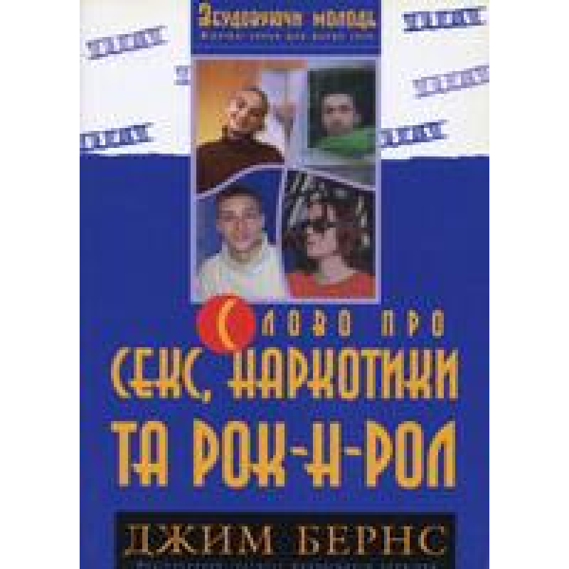 Слово про секс, наркотики та рок-н-рол. Слово про секс, наркотики та рок-н-рол. Молодіжне служіння/ ДЖ. БЕРНС Слово про секс, наркотики та рок-н-рол. Слово про секс, наркотики та рок-н-рол. Молодіжне служіння/ ДЖ. БЕРНС