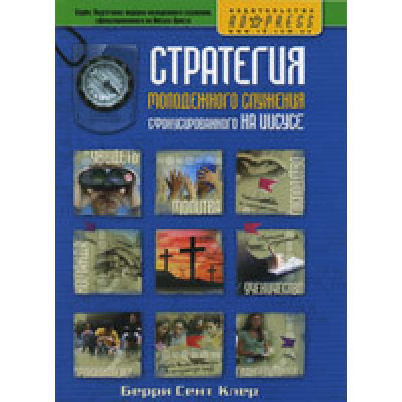 Стратегія молодіжного призначення сфокусованого на 53/Б. СЕНТ-КЛЕР