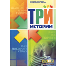 Три истории. Навчальний посібник для юних осіб, що благовістять,/серст. Б. ГОНЧАРЄВ