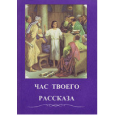 Час твоєї розповіді/відмінно. ЧЕРКАМІВ С.А.