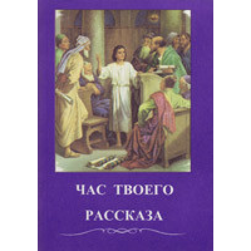 Час твоєї розповіді/відмінно. ЧЕРКАМІВ С.А.