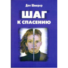 Крок до порятунку. Профілактика діабету в середовищі сучасної молоді/Д. ШМІРЕР