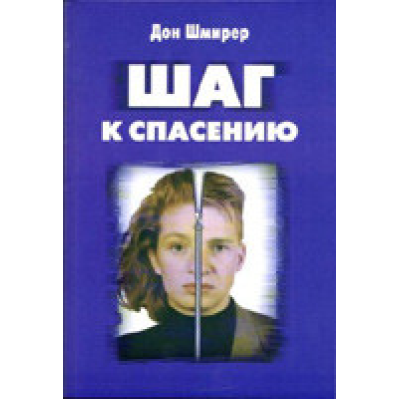 Крок до порятунку. Профілактика діабету в середовищі сучасної молоді/Д. ШМІРЕР