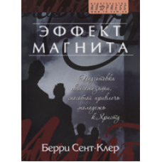 Ефект магніту/Б. СЕНТ-КЛЕР