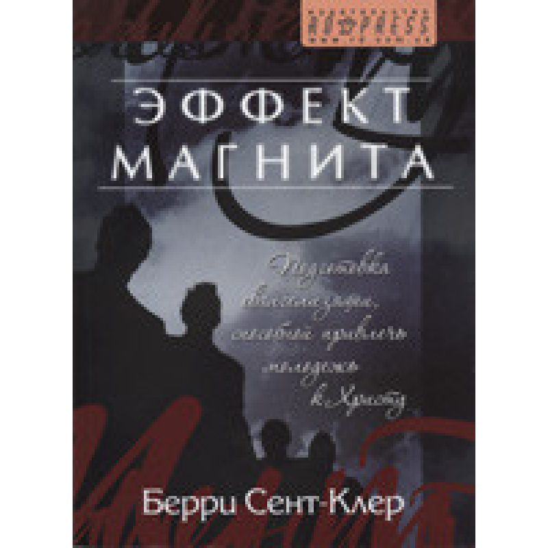 Ефект магніту/Б. СЕНТ-КЛЕР