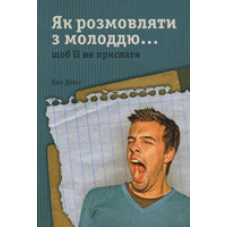 Як розмовляти з молоддю… щоб не приспати її/ К. ДЕВИС