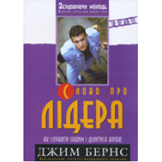 Слово про лідера. Як служити іншим і ділитися вірою. Збудовуючи молодь/ ДЖ. БЕРНС