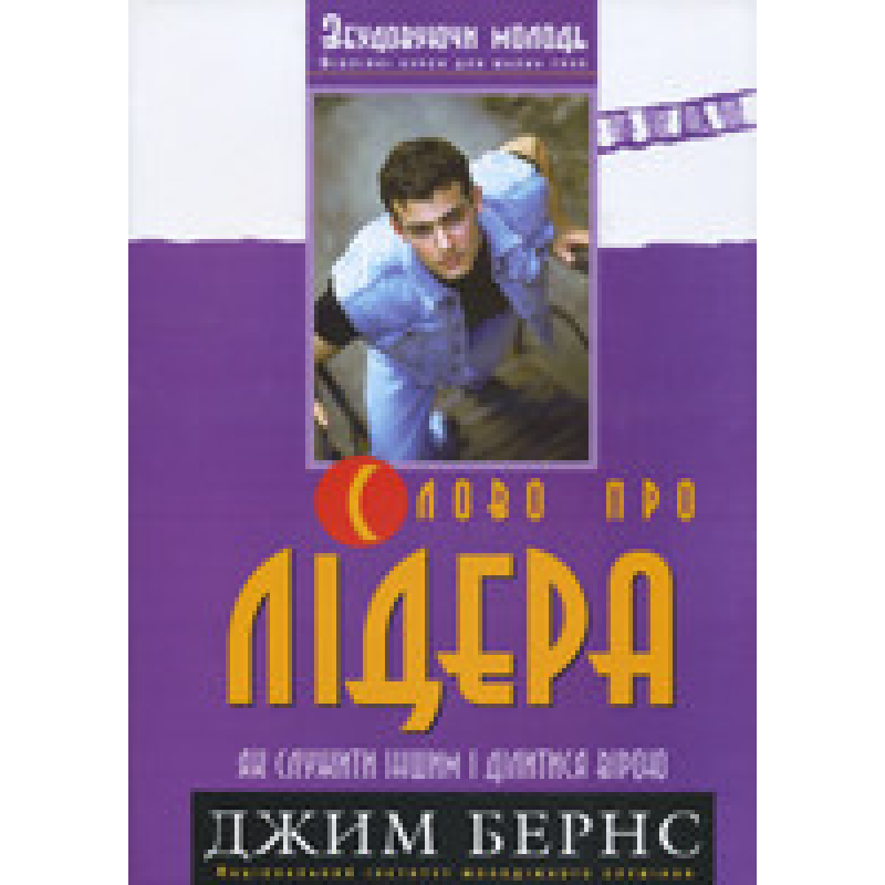 Слово про лідера. Як служити іншим і ділитися вірою. Збудовуючи молодь/ ДЖ. БЕРНС Слово про лідера. Як служити іншим і ділитися вірою. Збудовуючи молодь/ ДЖ. БЕРНС
