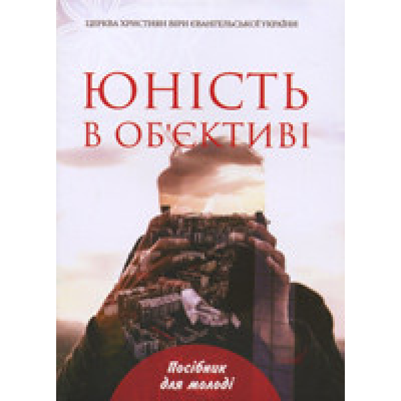 Юність в об“єктиві. Посібник для молоді