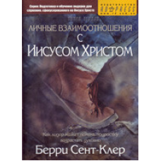 Особисті взаємини з Нимжером/Б. Сент-Клер