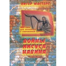 Війни1376. 102 теми для справляння про сучасну школу/П. МАСТЕРС