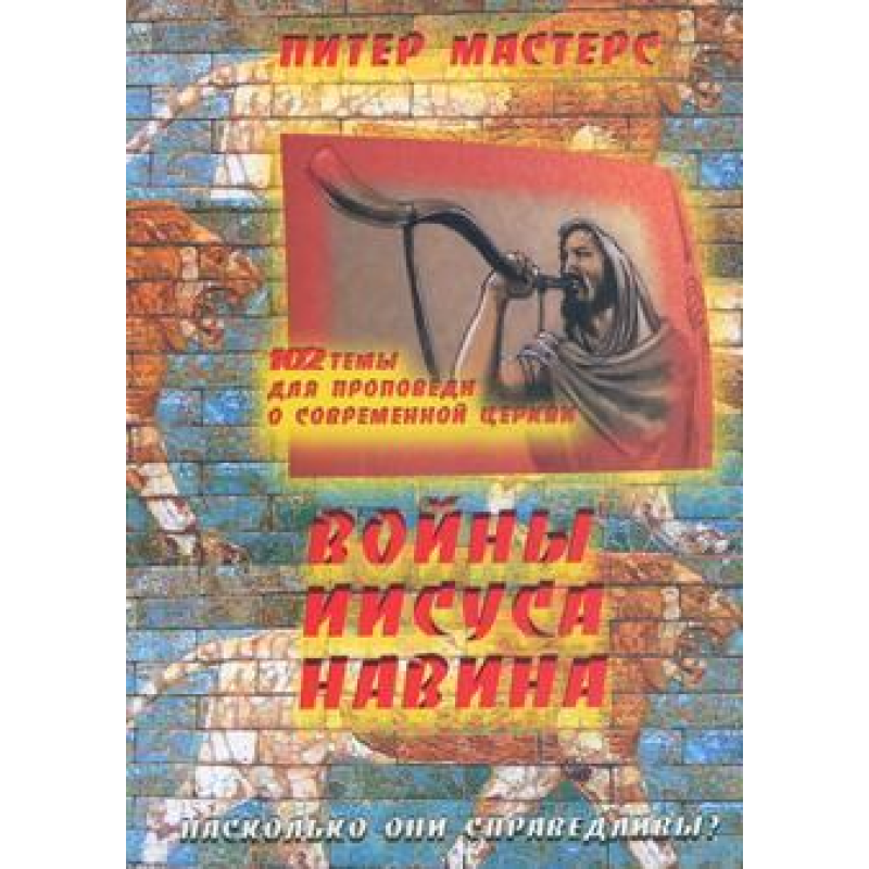 Війни1376. 102 теми для справляння про сучасну школу/П. МАСТЕРС