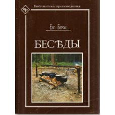 Беседы / Е. БЕРСЬЕ