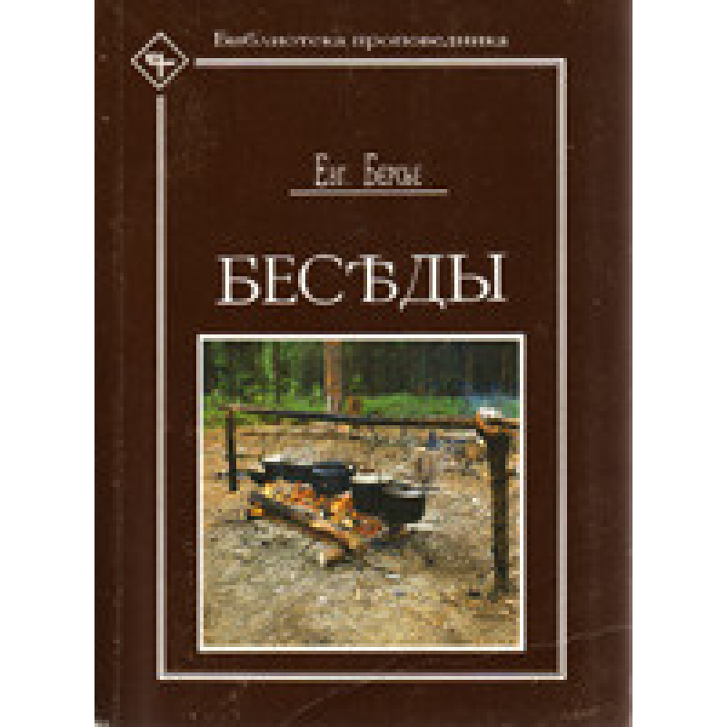 Беседы / Е. БЕРСЬЕ Беседы / Е. БЕРСЬЕ