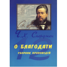 Про благодать (збірник провідів)/Ч. СПЕРДЖЕН