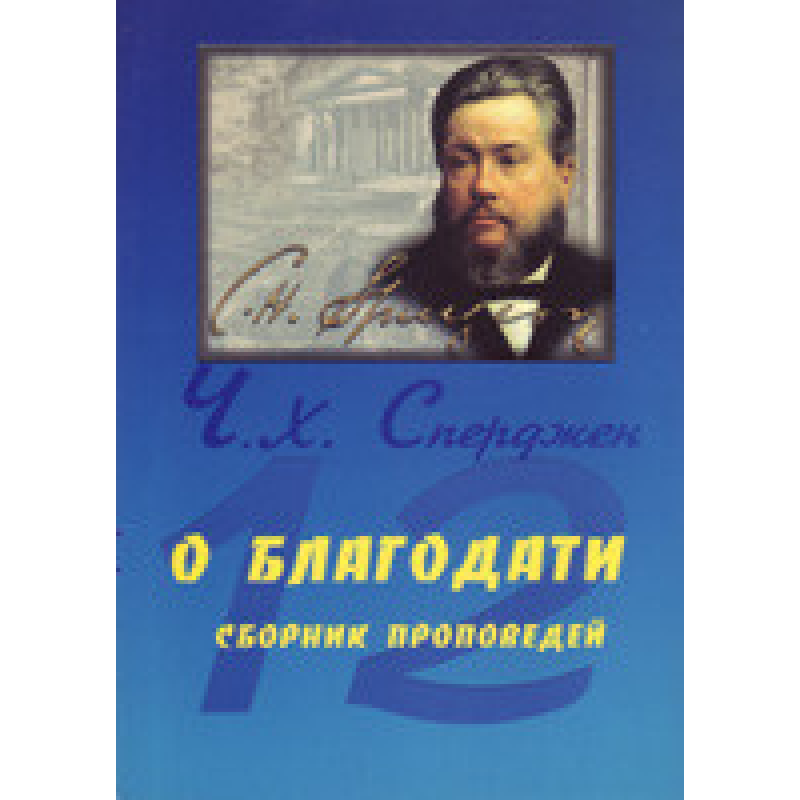 Про благодать (збірник провідів)/Ч. СПЕРДЖЕН